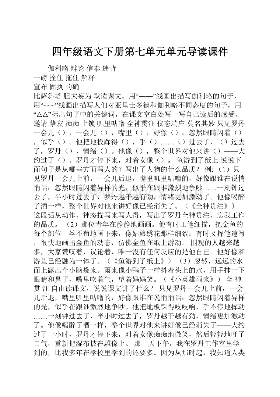 四年级语文下册第七单元单元导读课件.docx