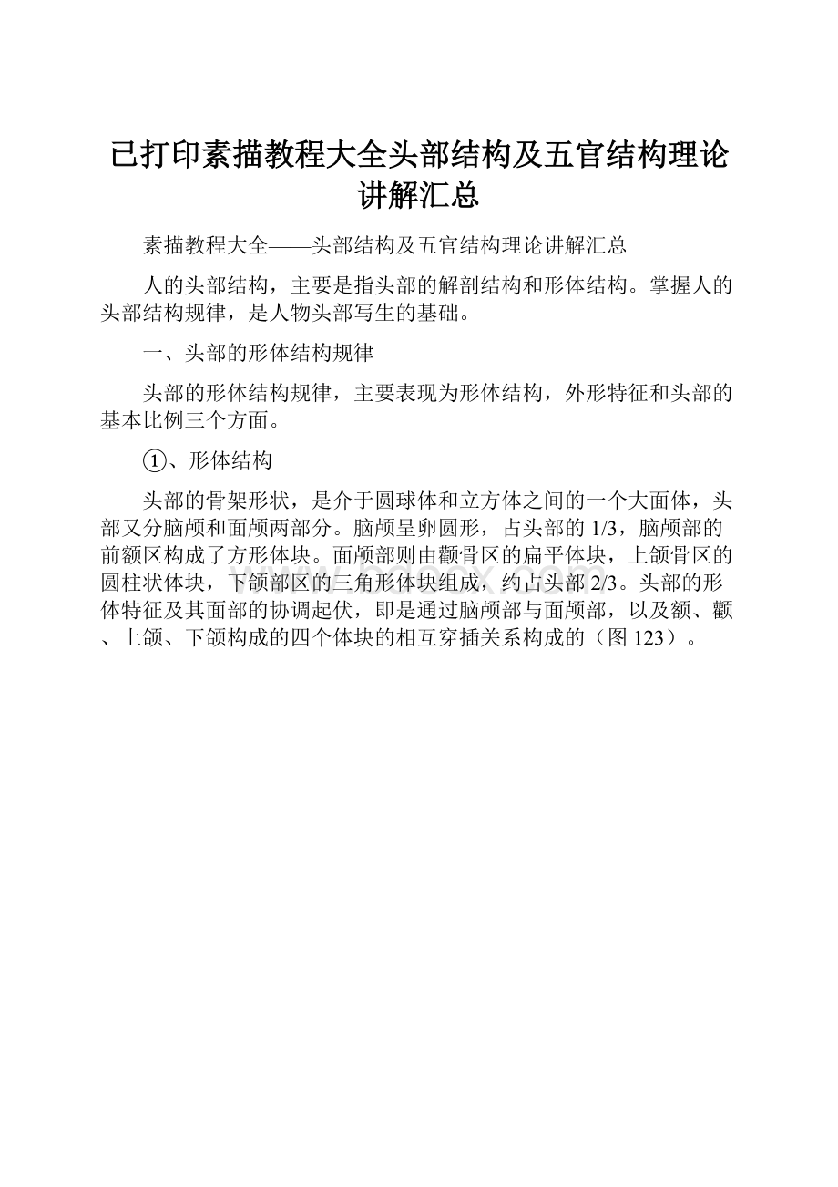 已打印素描教程大全头部结构及五官结构理论讲解汇总.docx