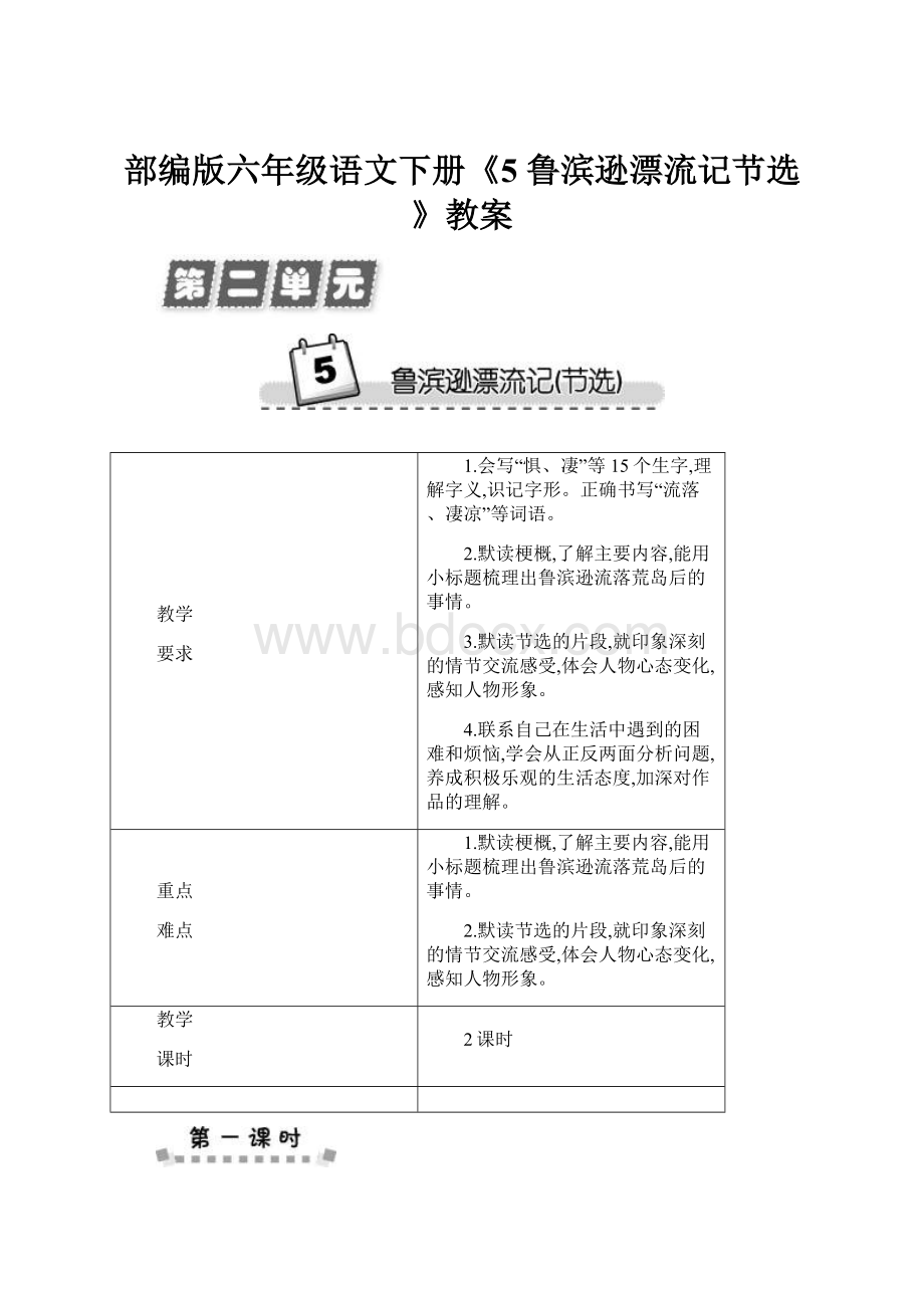 部编版六年级语文下册《5 鲁滨逊漂流记节选》教案.docx