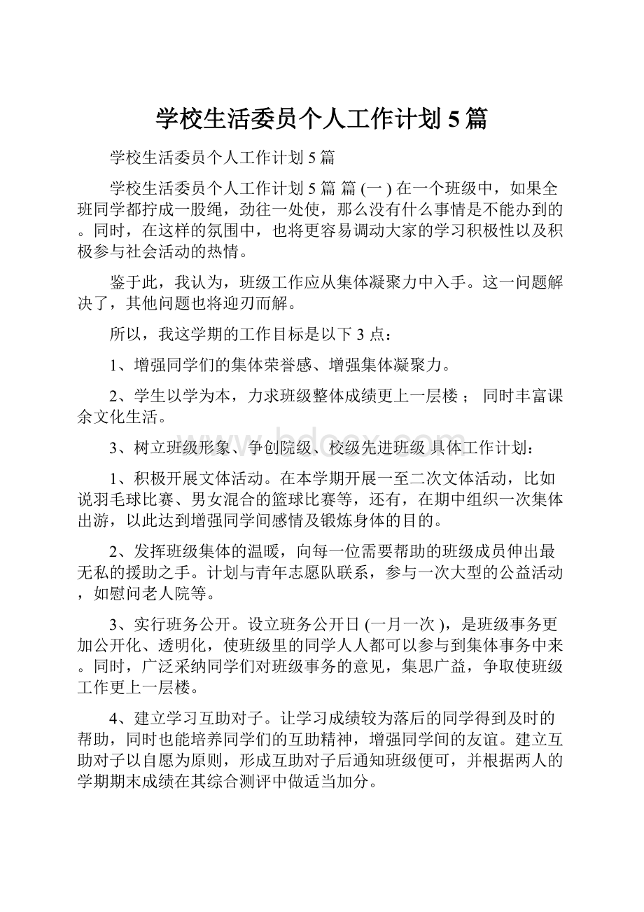 学校生活委员个人工作计划5篇.docx