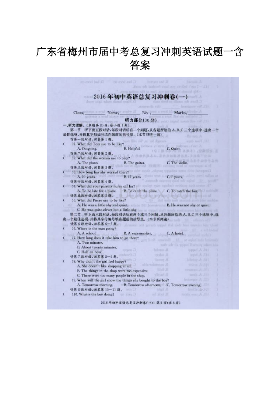 广东省梅州市届中考总复习冲刺英语试题一含答案.docx