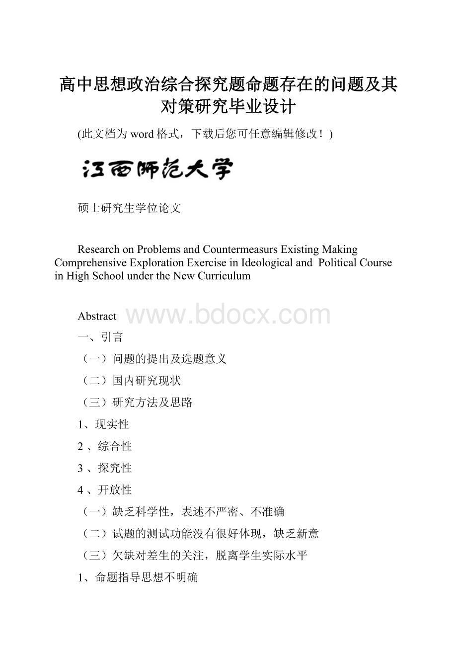 高中思想政治综合探究题命题存在的问题及其对策研究毕业设计.docx