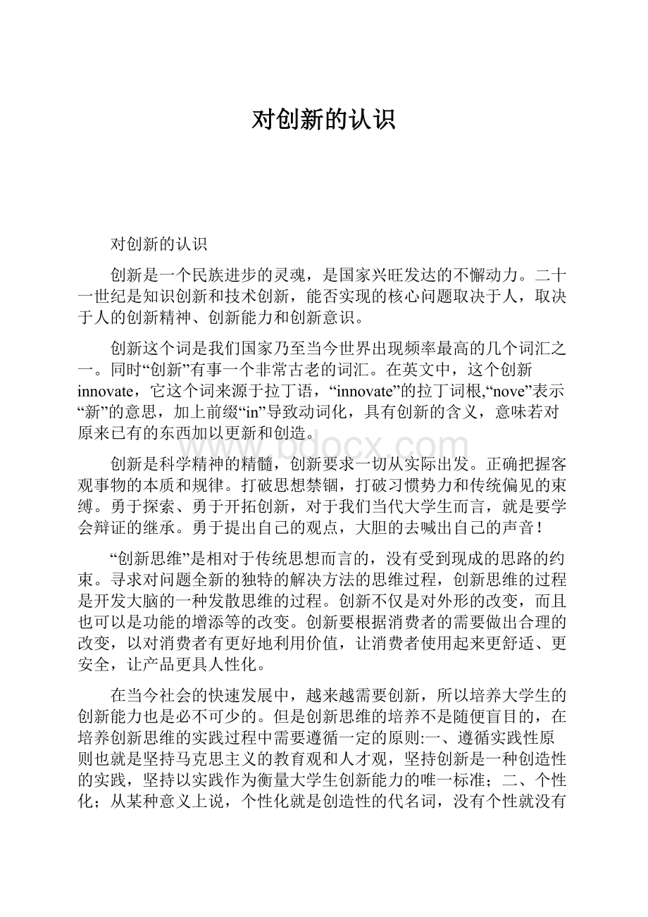 对创新的认识.docx