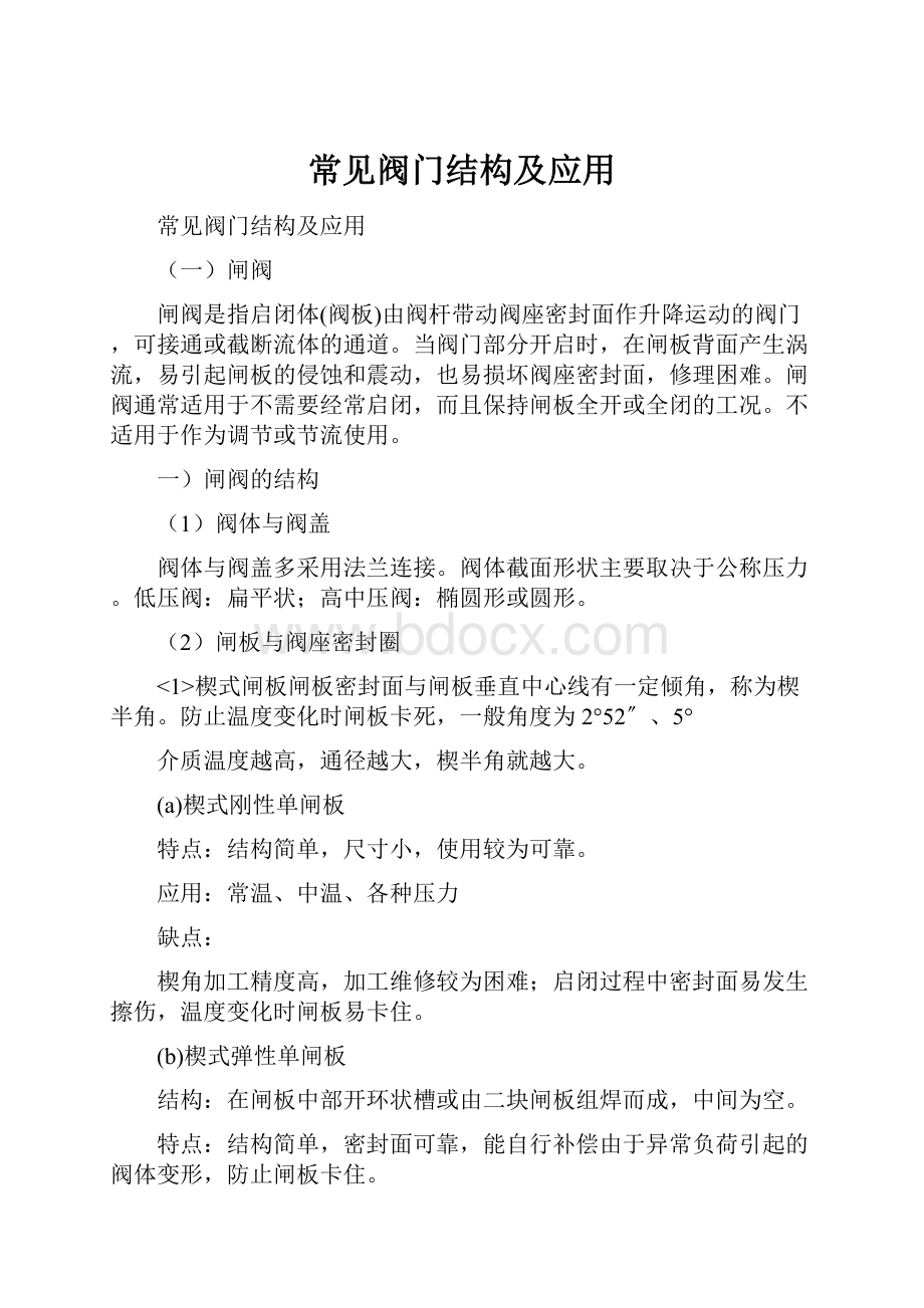 常见阀门结构及应用.docx