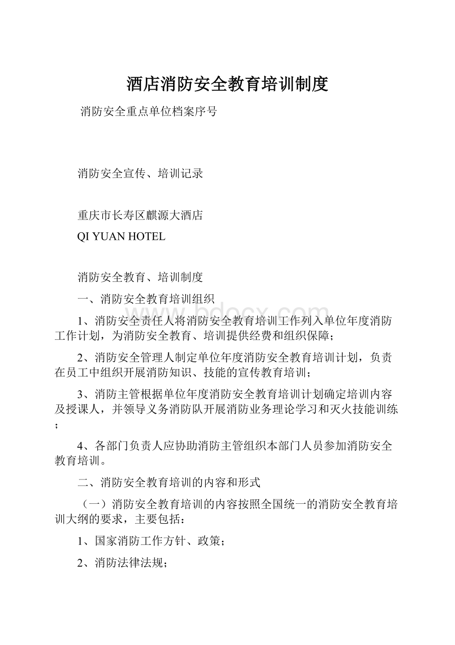 酒店消防安全教育培训制度.docx