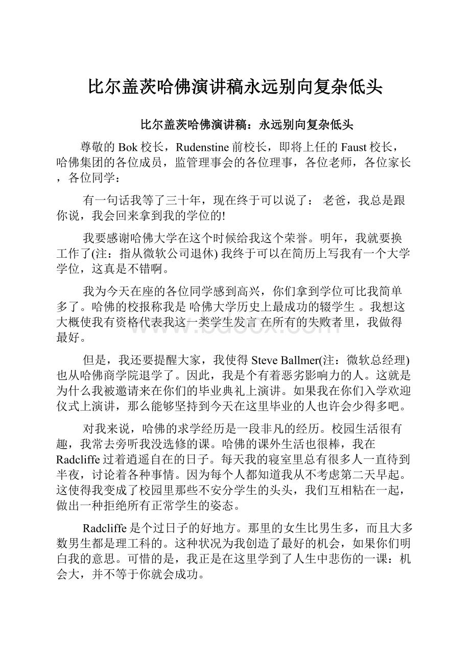 比尔盖茨哈佛演讲稿永远别向复杂低头.docx_第1页