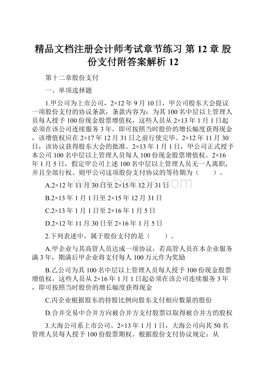 精品文档注册会计师考试章节练习 第12章 股份支付附答案解析12.docx_第1页