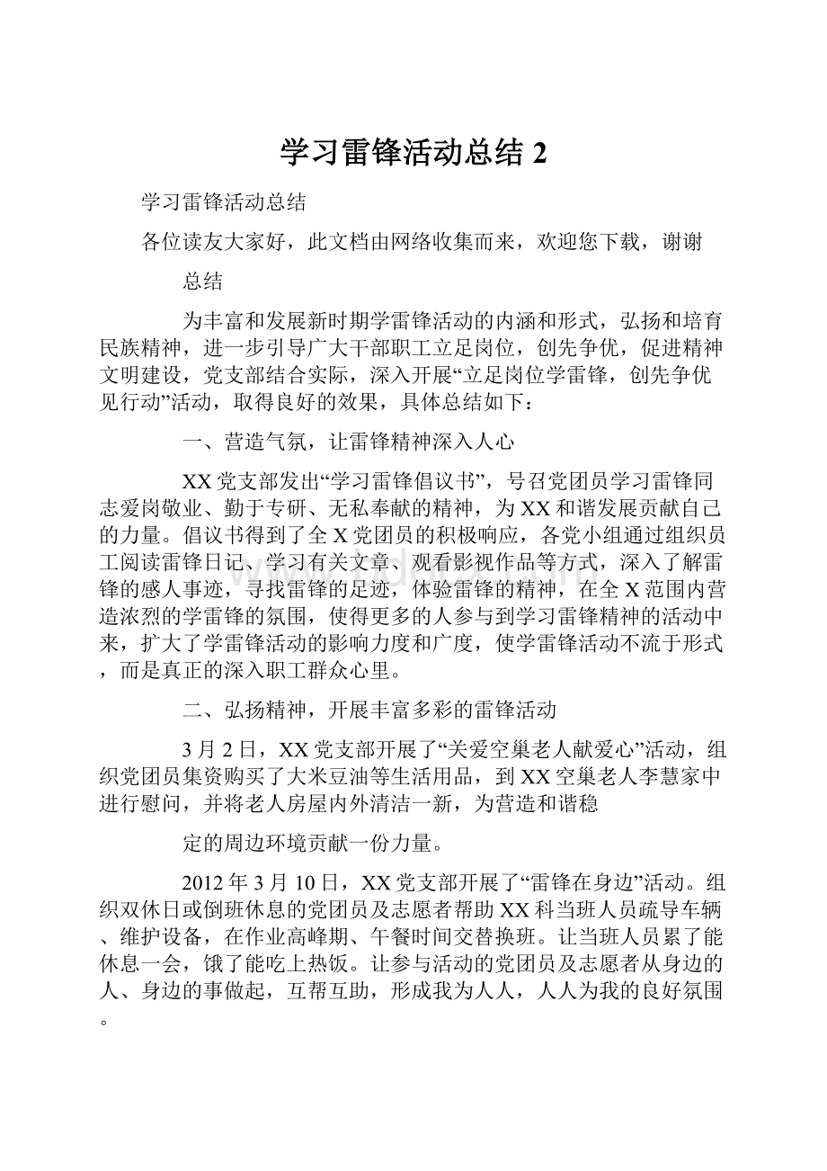 学习雷锋活动总结2.docx