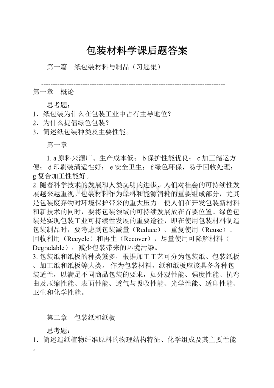 包装材料学课后题答案.docx_第1页