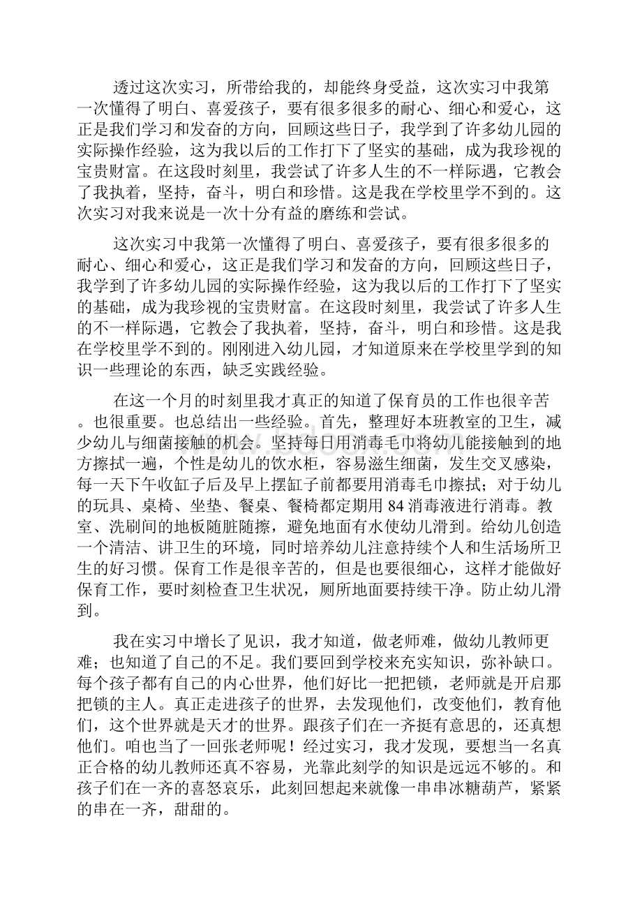 幼儿园见习总结.docx_第2页