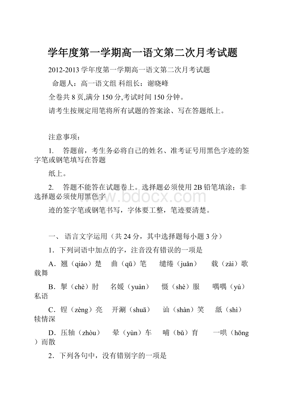 学年度第一学期高一语文第二次月考试题.docx