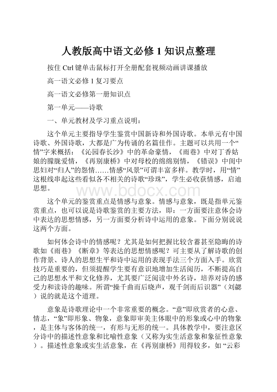 人教版高中语文必修1 知识点整理.docx