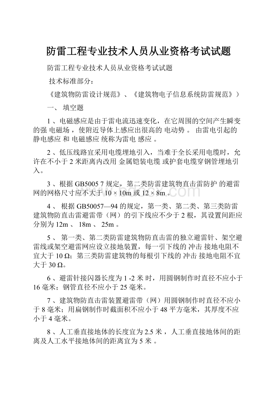 防雷工程专业技术人员从业资格考试试题.docx