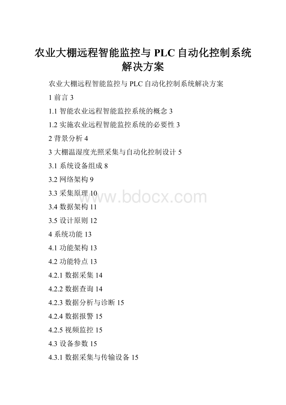 农业大棚远程智能监控与PLC自动化控制系统解决方案.docx_第1页