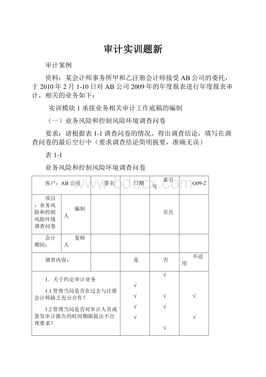 审计实训题新.docx