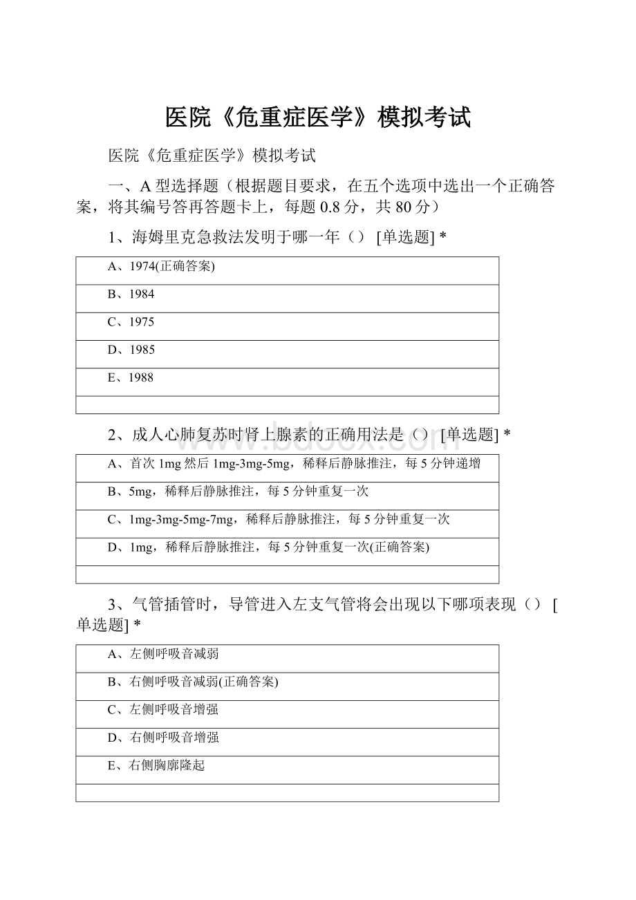 医院《危重症医学》模拟考试.docx