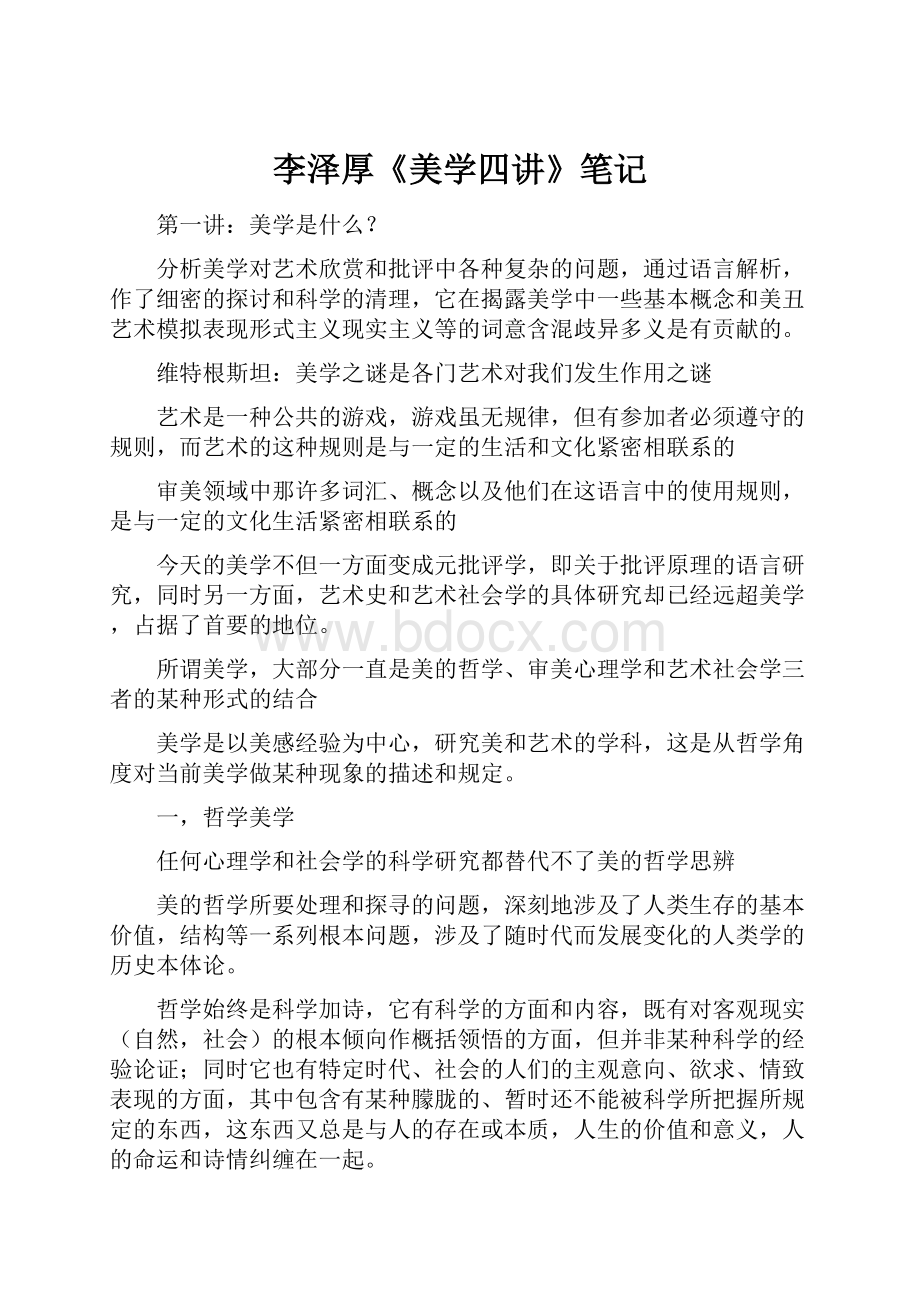 李泽厚《美学四讲》笔记.docx