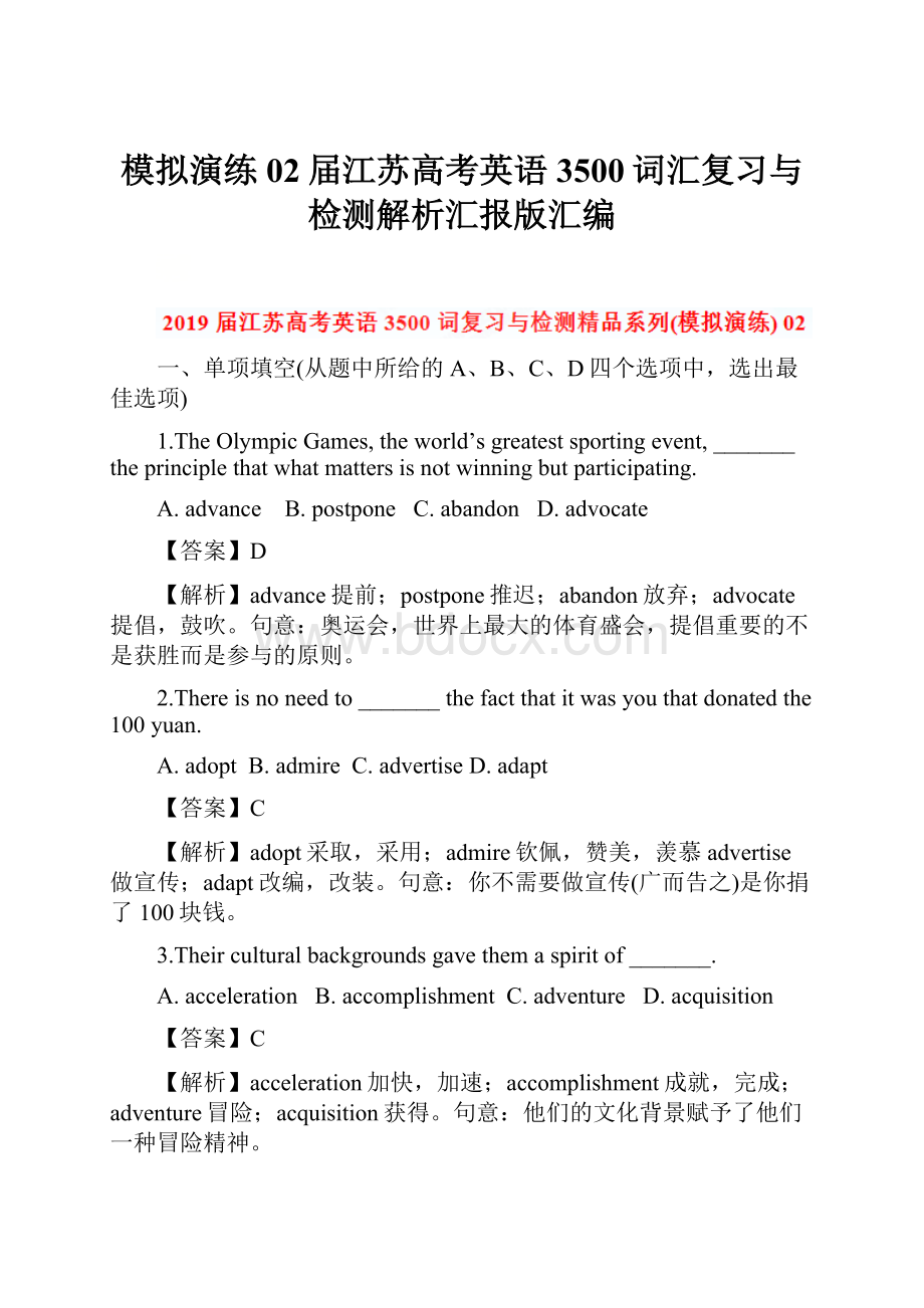 模拟演练02届江苏高考英语3500词汇复习与检测解析汇报版汇编.docx_第1页