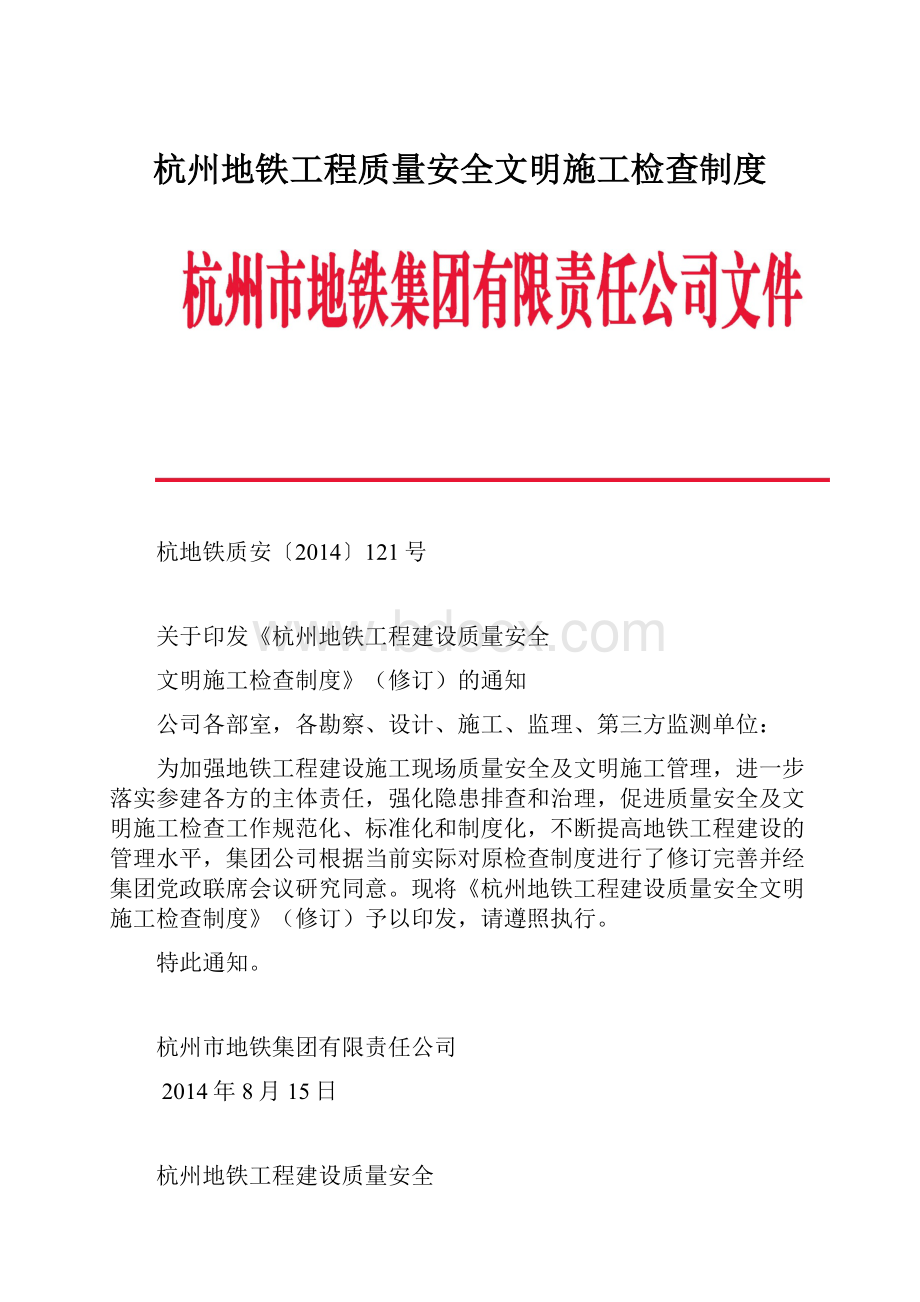 杭州地铁工程质量安全文明施工检查制度.docx