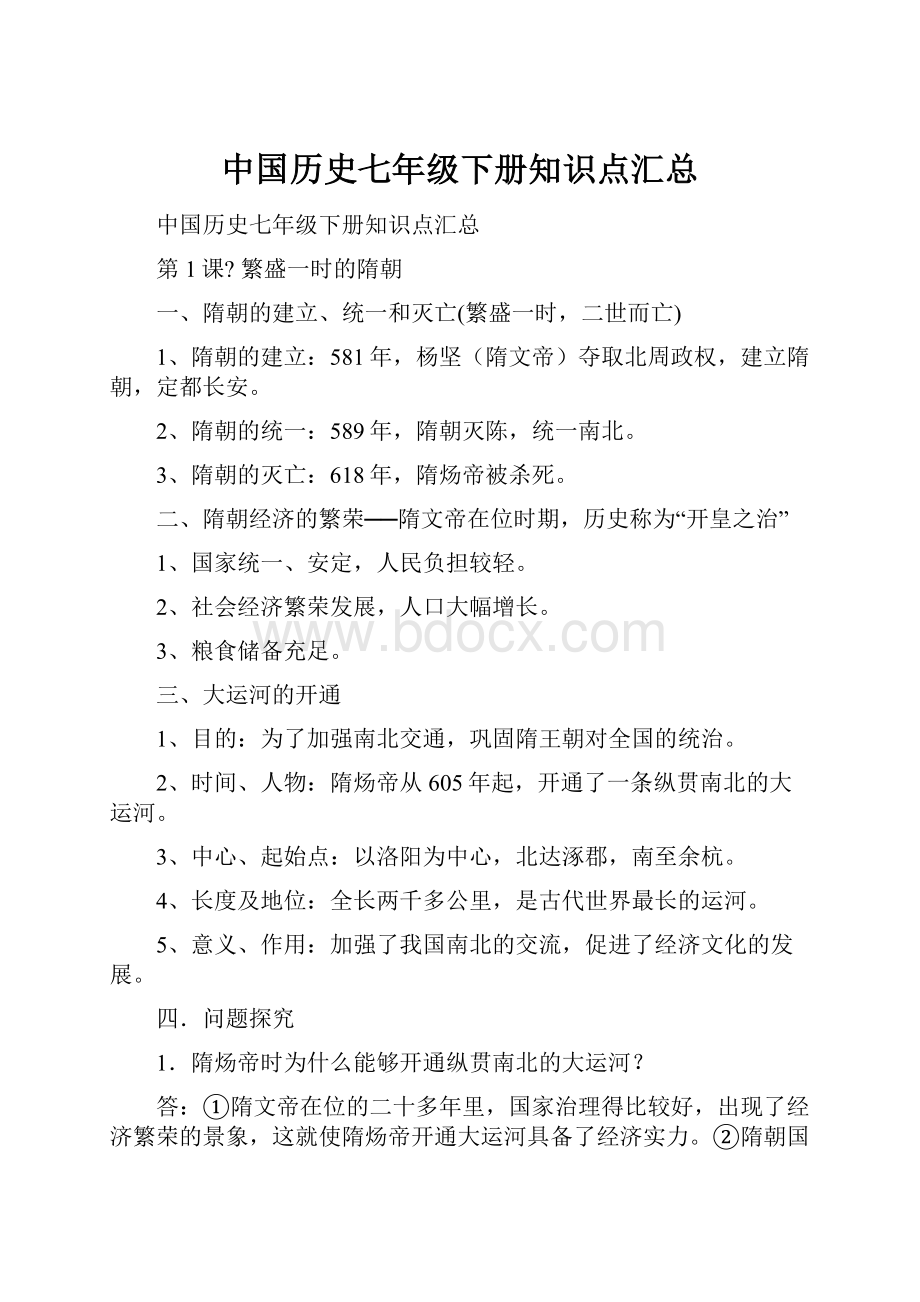 中国历史七年级下册知识点汇总.docx_第1页