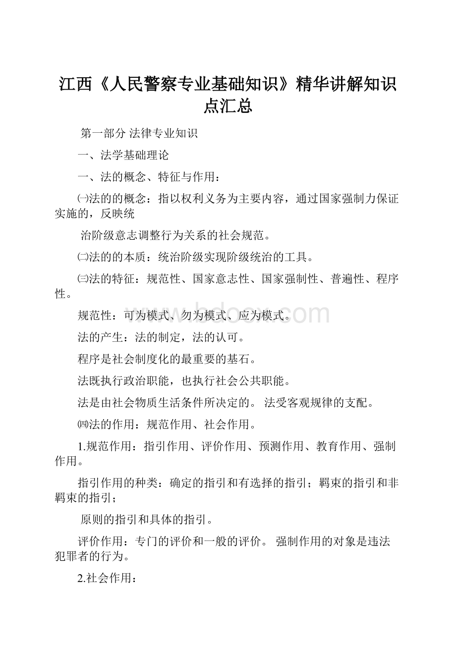 江西《人民警察专业基础知识》精华讲解知识点汇总.docx