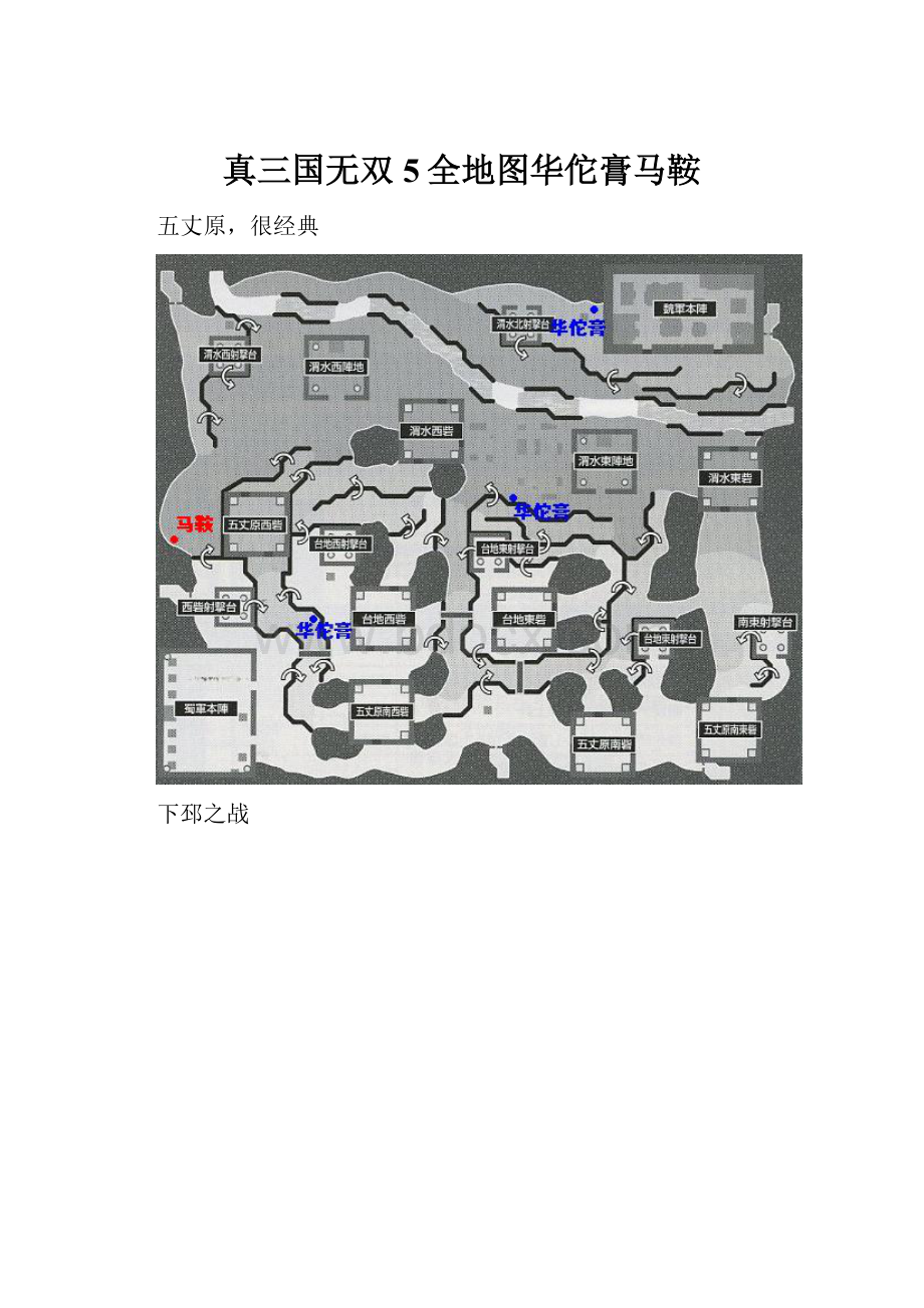 真三国无双5全地图华佗膏马鞍.docx