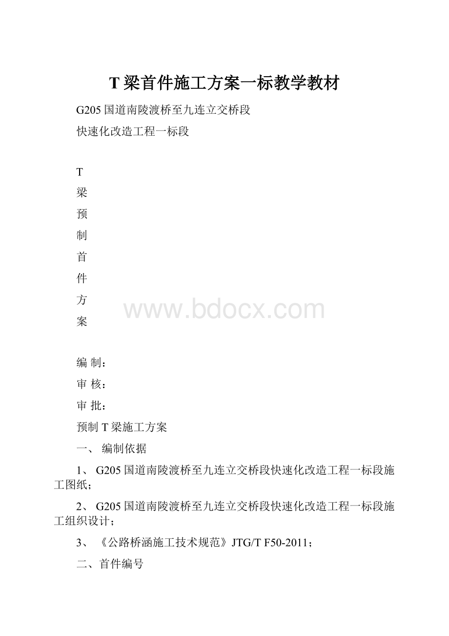 T梁首件施工方案一标教学教材.docx