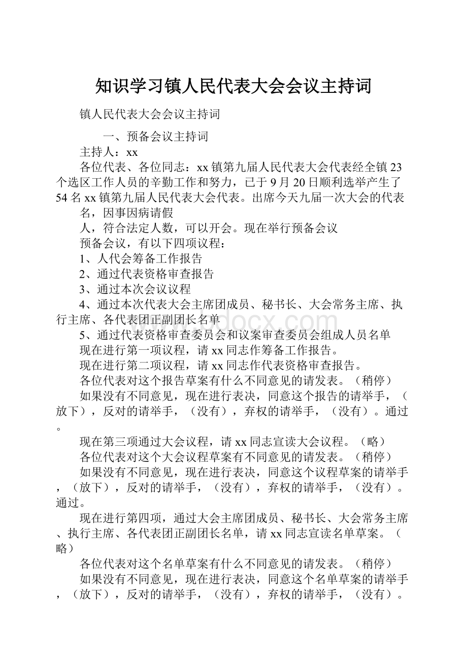 知识学习镇人民代表大会会议主持词.docx