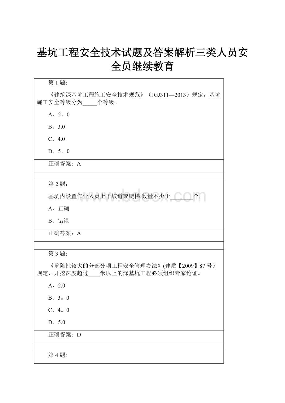 基坑工程安全技术试题及答案解析三类人员安全员继续教育.docx_第1页