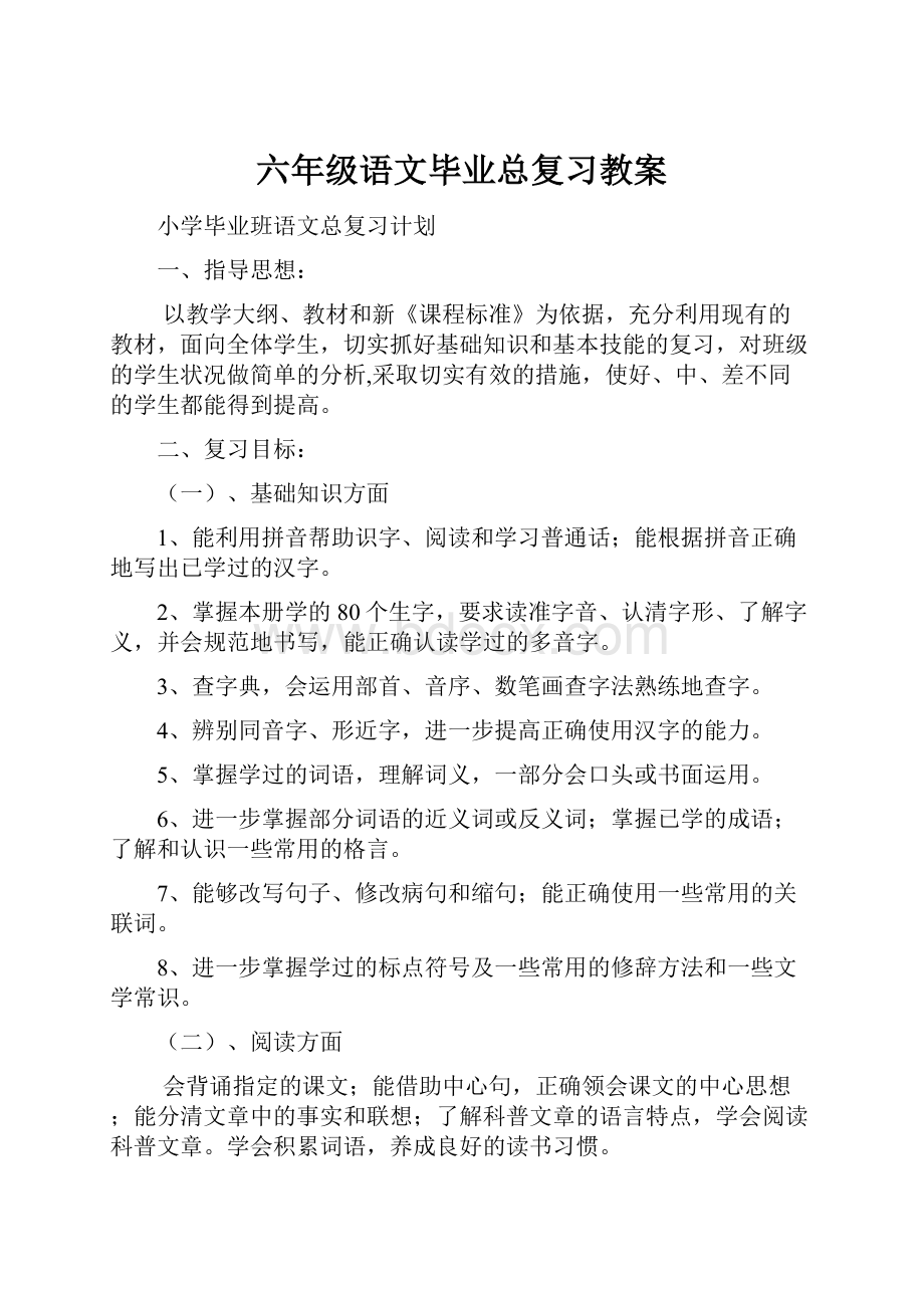 六年级语文毕业总复习教案.docx