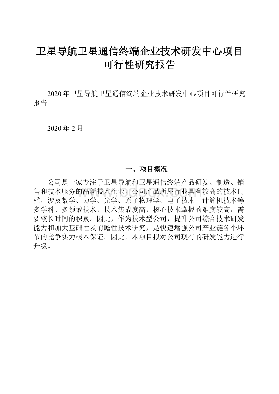 卫星导航卫星通信终端企业技术研发中心项目可行性研究报告.docx_第1页