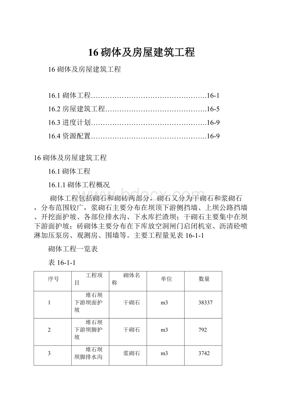 16砌体及房屋建筑工程.docx