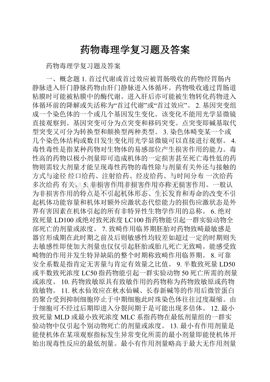 药物毒理学复习题及答案.docx