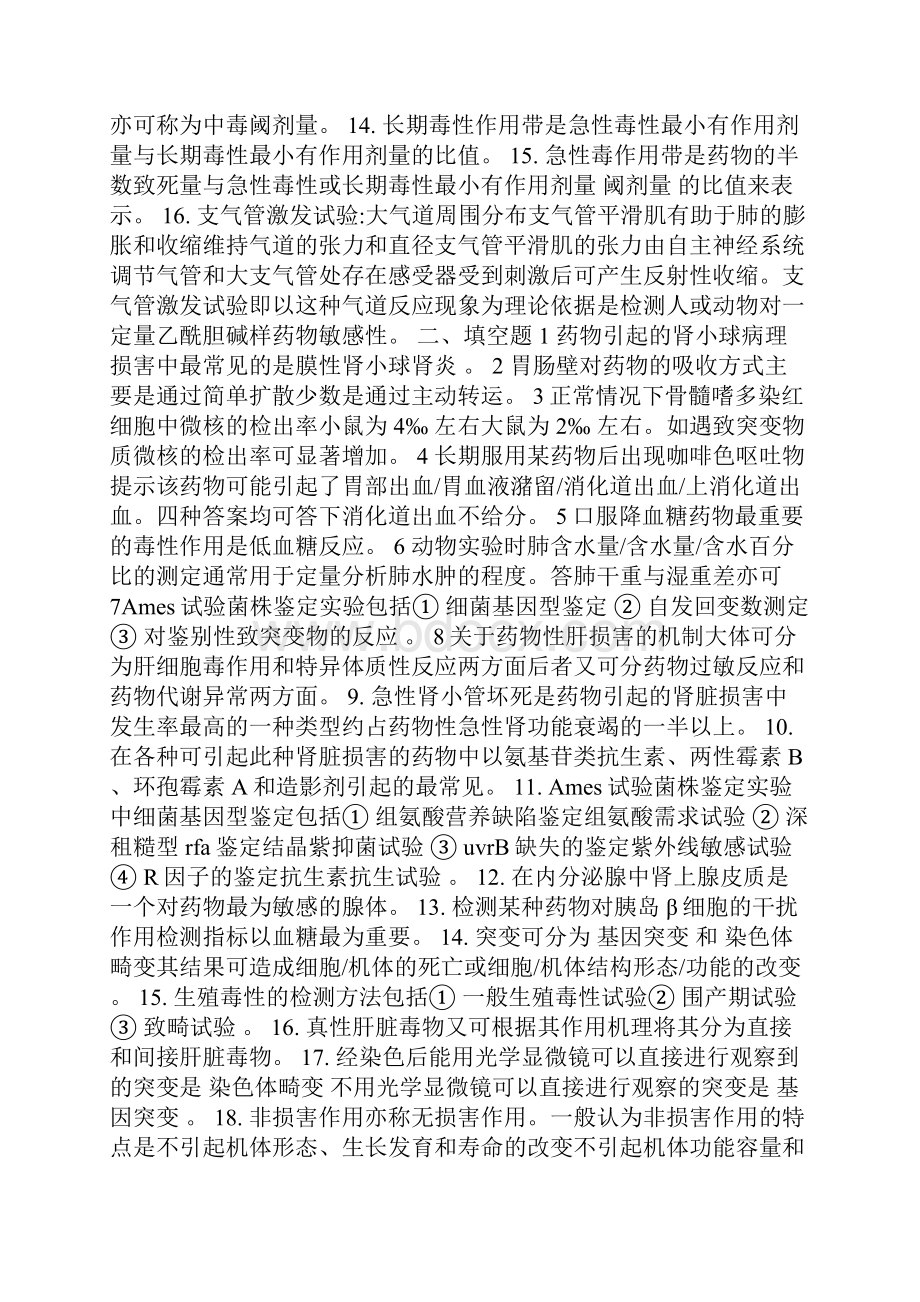 药物毒理学复习题及答案.docx_第2页