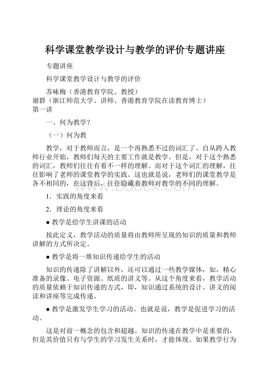 科学课堂教学设计与教学的评价专题讲座.docx_第1页