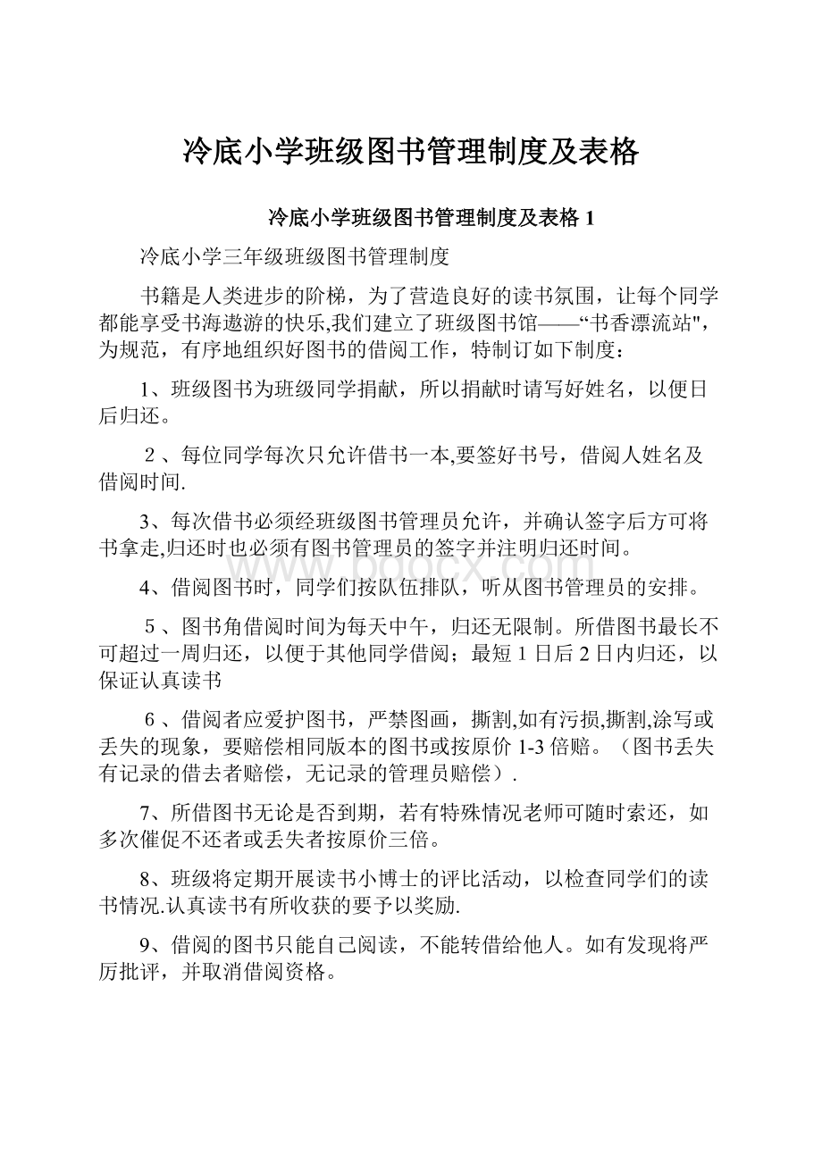 冷底小学班级图书管理制度及表格.docx