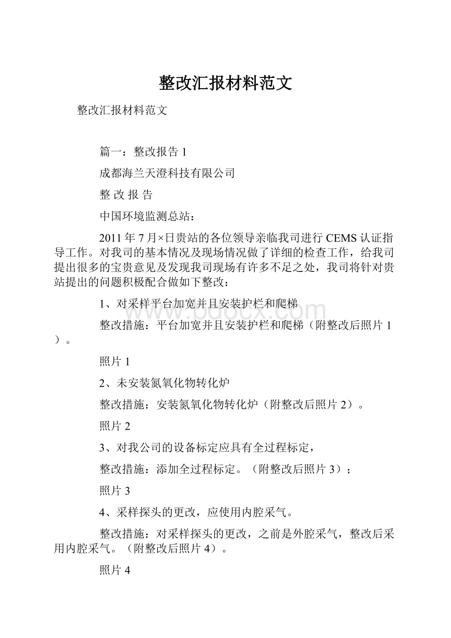 整改汇报材料范文.docx