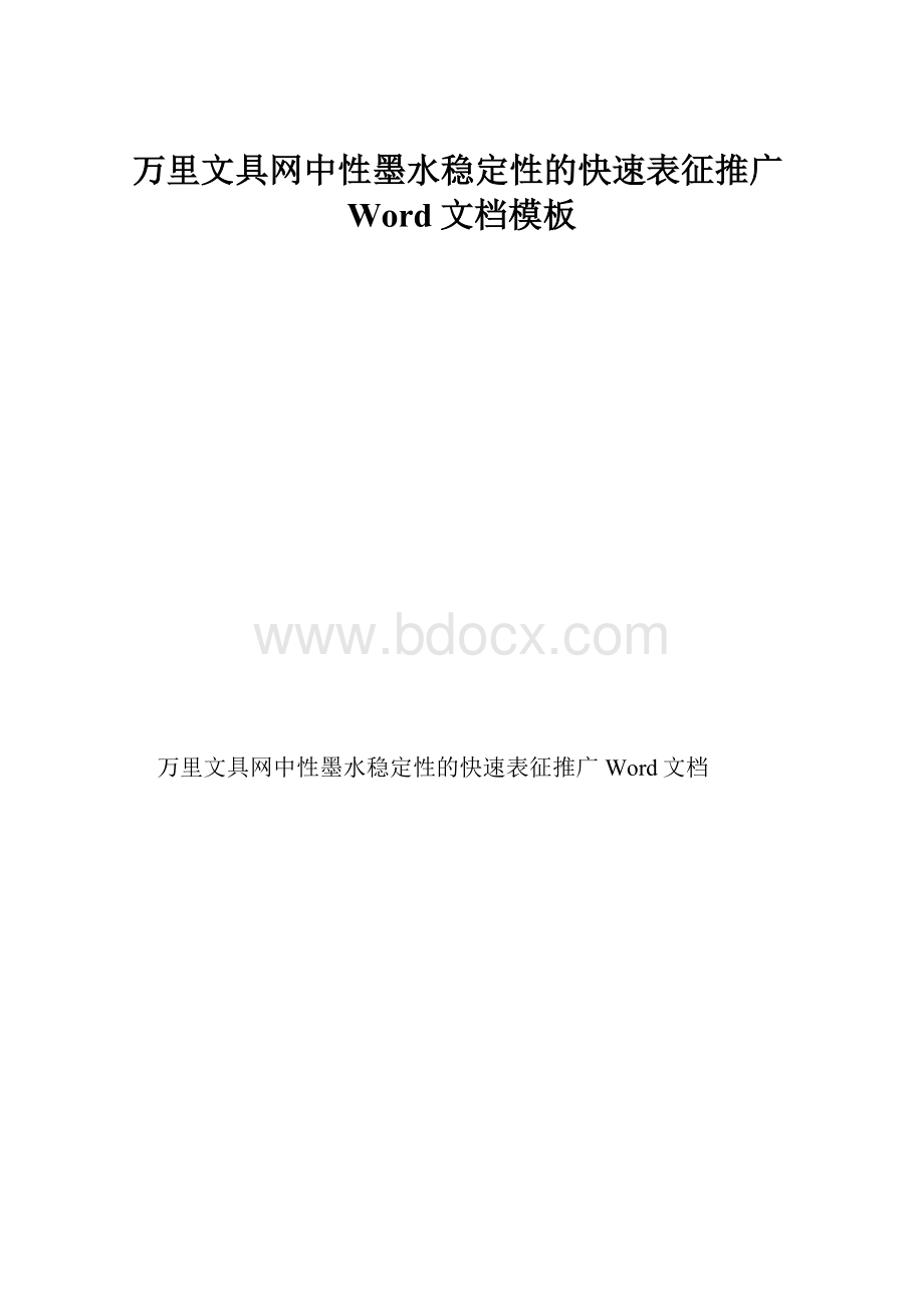 万里文具网中性墨水稳定性的快速表征推广Word文档模板.docx_第1页