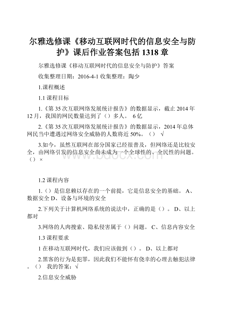 尔雅选修课《移动互联网时代的信息安全与防护》课后作业答案包括1318章.docx