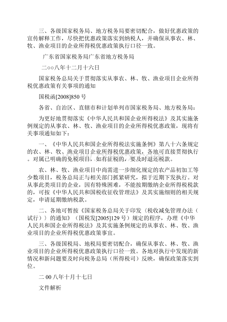 关于贯彻落实从事农林牧渔业项目企业所得税优惠政策有关事项.docx_第2页