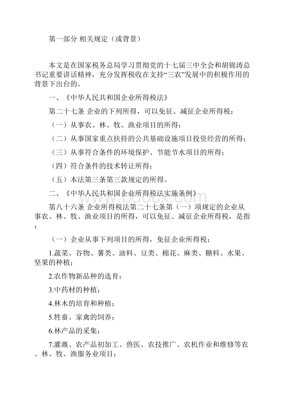 关于贯彻落实从事农林牧渔业项目企业所得税优惠政策有关事项.docx_第3页