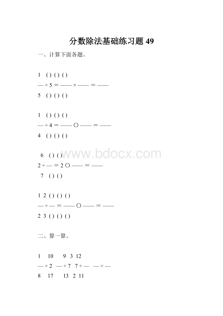 分数除法基础练习题49.docx