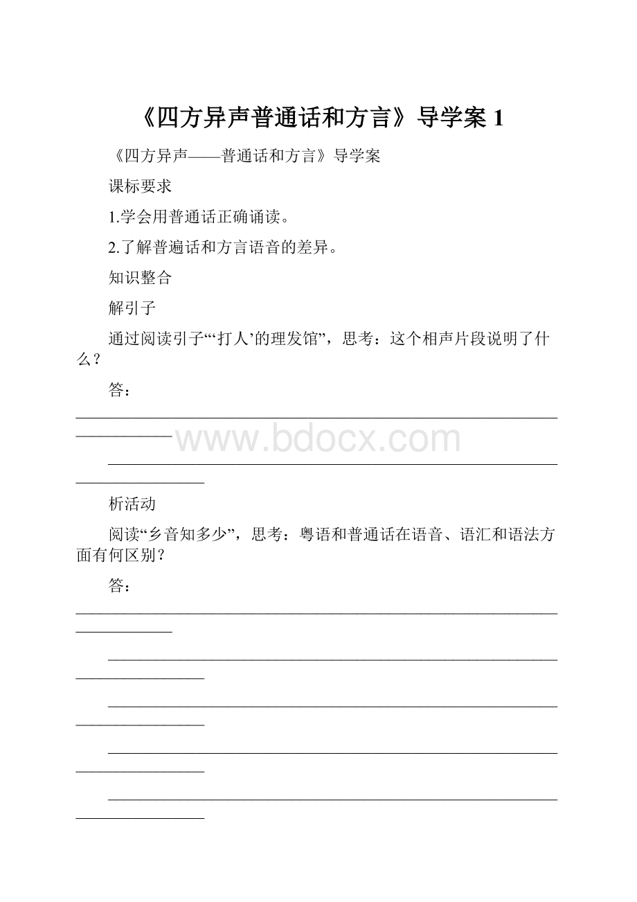 《四方异声普通话和方言》导学案1.docx