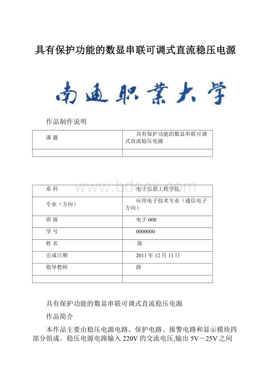 具有保护功能的数显串联可调式直流稳压电源.docx_第1页