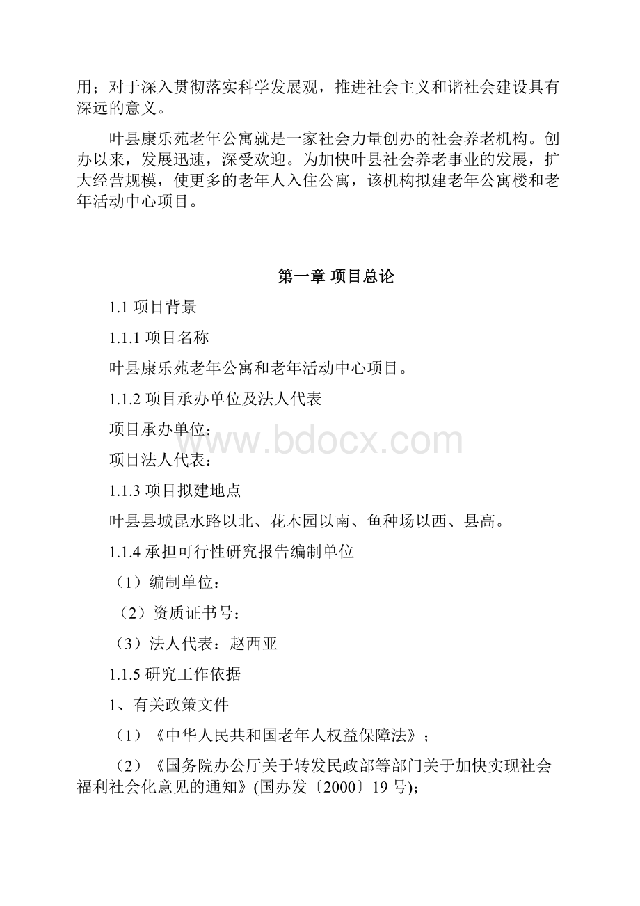 XX县老年公寓及活动中心项目建设可行性研究报告.docx_第3页