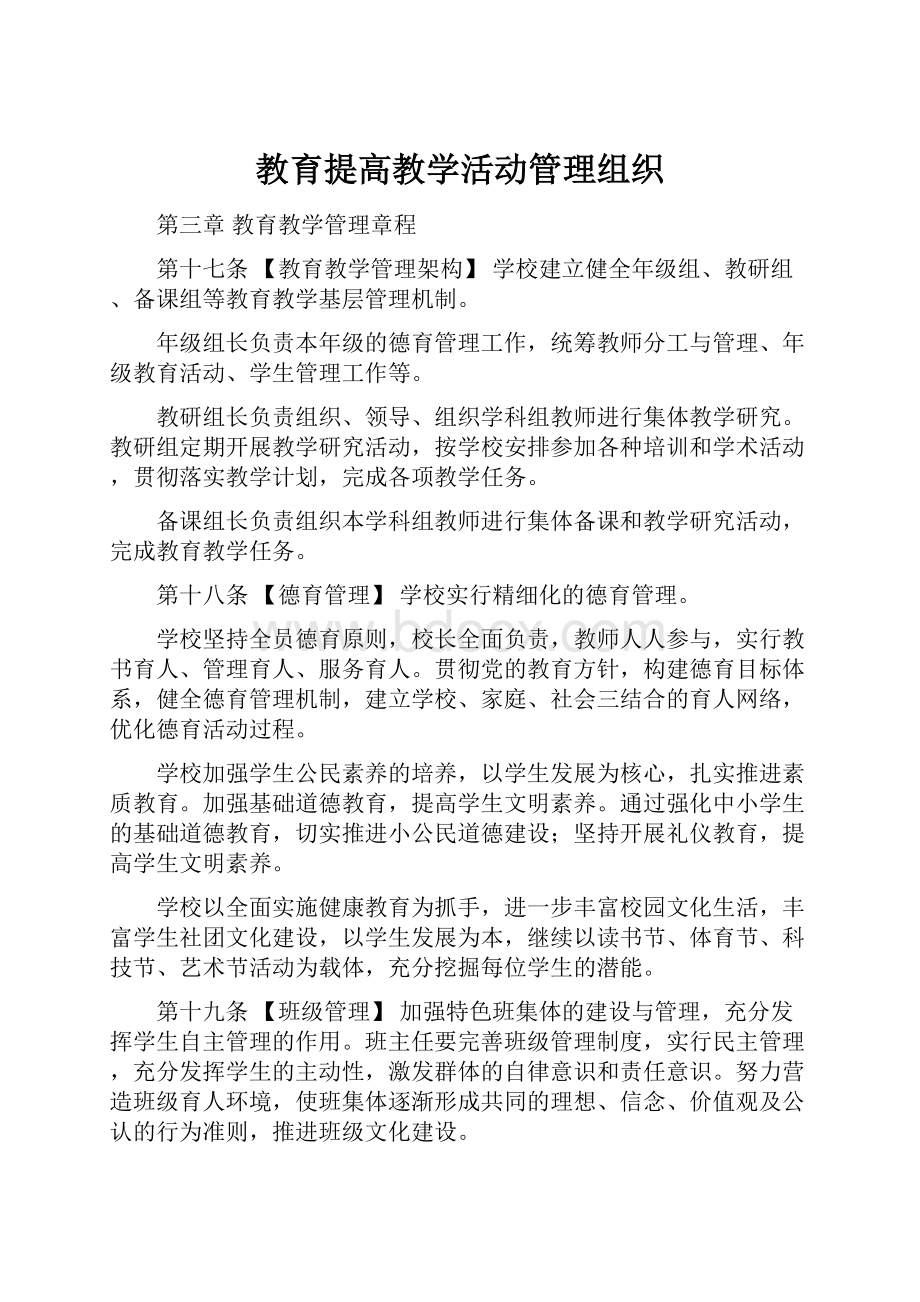 教育提高教学活动管理组织.docx