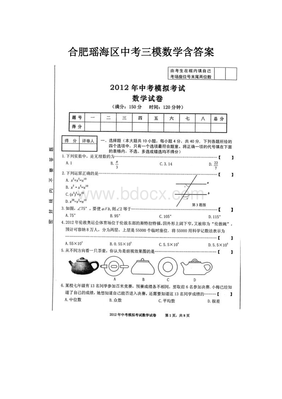 合肥瑶海区中考三模数学含答案.docx_第1页