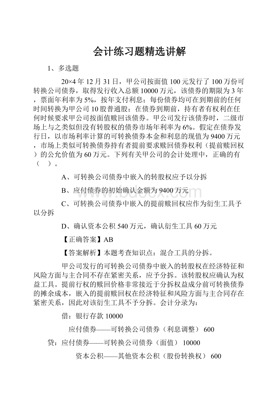 会计练习题精选讲解.docx