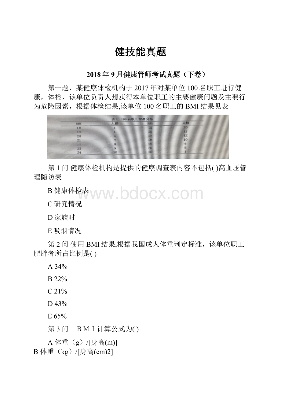 健技能真题.docx_第1页