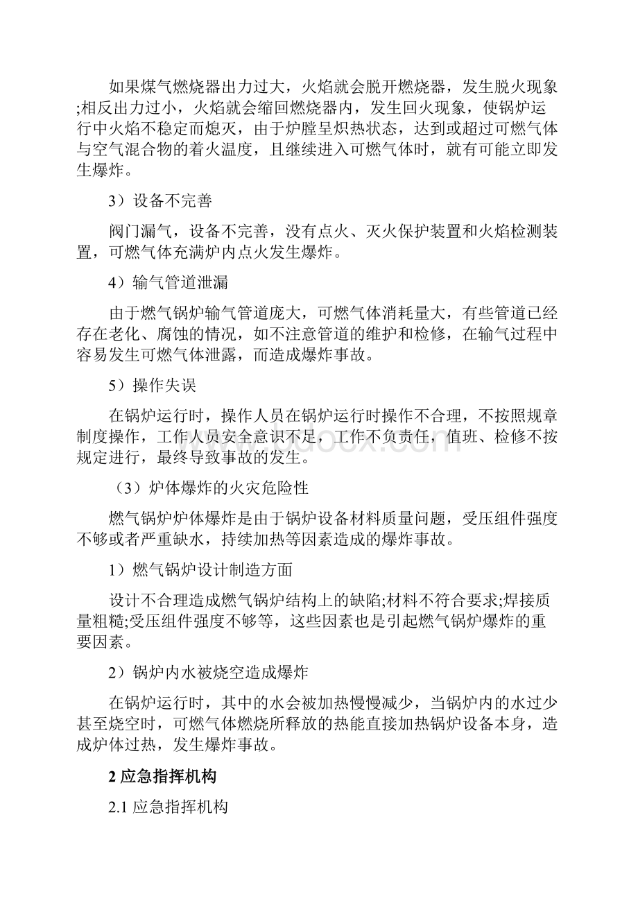 锅炉爆炸事故专项应急预案之欧阳术创编.docx_第2页